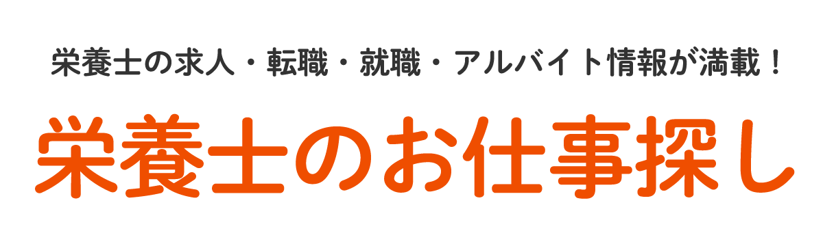 栄養士の転職・就職・アルバイト情報が満載！ 栄養士のお仕事探し アルクが全力でサポートします！